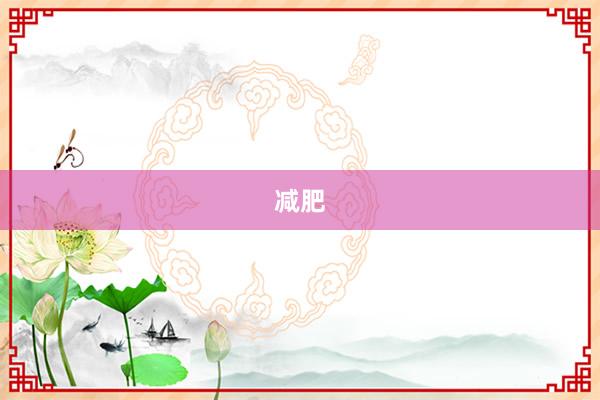 减肥