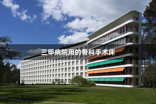 三甲病院用的骨科手术床
