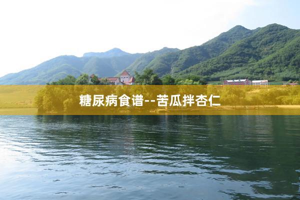 糖尿病食谱--苦瓜拌杏仁