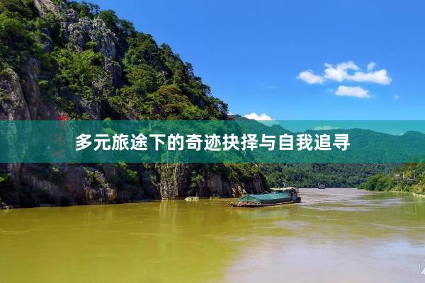多元旅途下的奇迹抉择与自我追寻