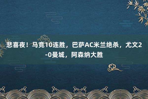 悲喜夜！马竞10连胜，巴萨AC米兰绝杀，尤文2-0曼城，阿森纳大胜