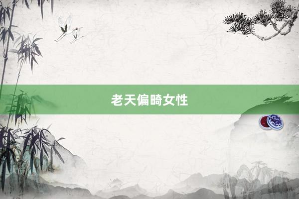 老天偏畸女性
