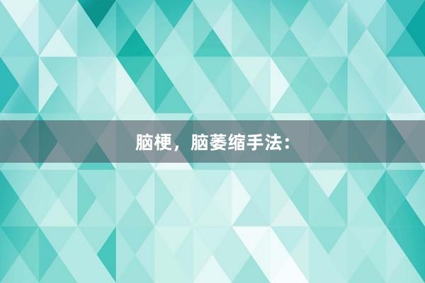 脑梗，脑萎缩手法：